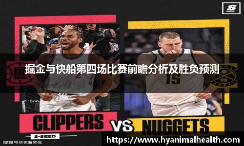 掘金与快船第四场比赛前瞻分析及胜负预测